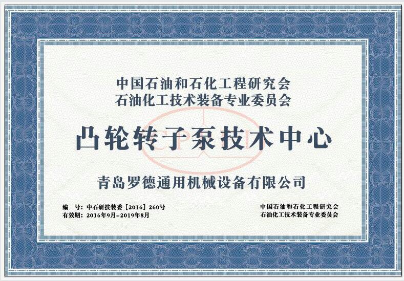 中石油與化工研究會凸輪轉(zhuǎn)子泵技術中心